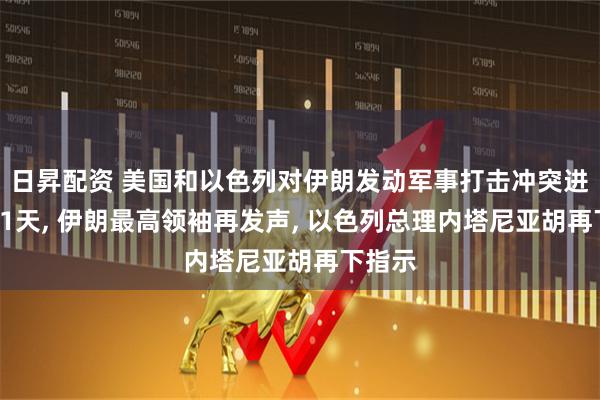 日昇配资 美国和以色列对伊朗发动军事打击冲突进入第31天, 伊朗最高领袖再发声, 以色列总理内塔尼亚胡再下指示